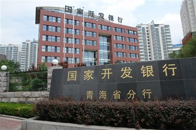 China Development Bank (Qinghai Branch)