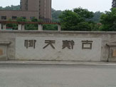Jiangxi Jingdezhen Ancient Town Tianyu(Dehumidifier Project)
